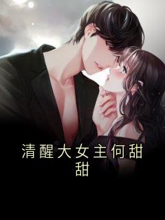 清醒大女主何甜甜