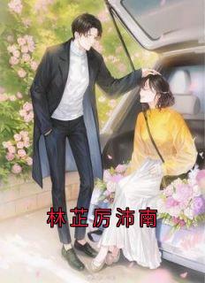 林芷厉沛南