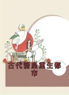 古代箭皇重生都市
