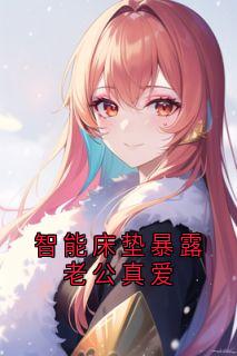 智能床垫暴露老公真爱