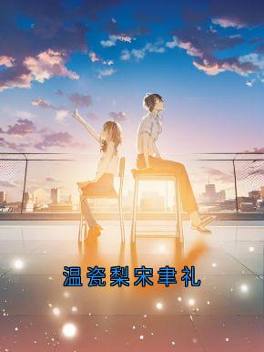 温瓷梨宋聿礼