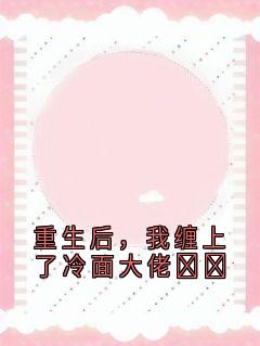 重生后，我缠上了冷面大佬​​