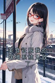 美食征服我的摆摊系统无敌了