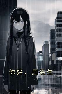 你好，周先生