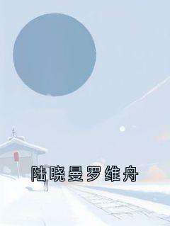 陆晓曼罗维舟
