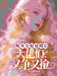 拒绝男主后，豪门太子爷疯了