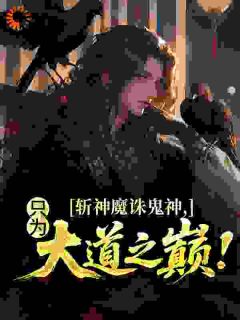 斩神魔诛鬼神，只为大道之巅！