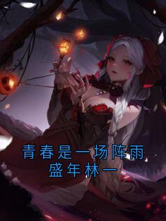 青春是一场阵雨盛年林一