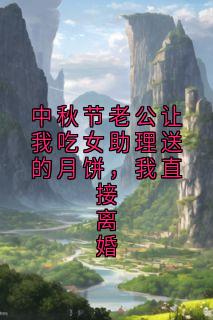 中秋节老公让我吃女助理送的月饼，我直接离婚