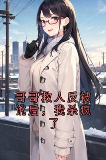 哥哥救人反被讹后，我杀疯了