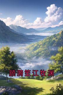 顾漪笙江牧渊