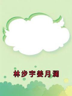 林步宇姜月澜