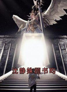 沈静姝顾书昀