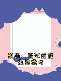 娘亲，临死前能抱抱我吗
