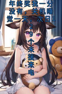 年终奖我一分没有，关机睡觉一天，次日129个未接来电