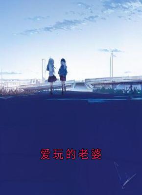 爱玩的老婆