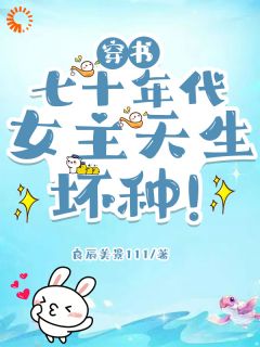 穿书七十年代，女主天生坏种！