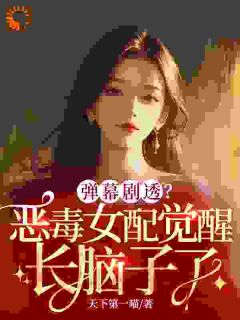 弹幕剧透？恶毒女配觉醒长脑子了