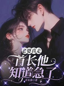 闪婚三年她提离婚，他却疯了