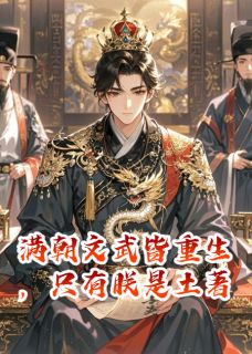 满朝文武皆重生，只有朕是土著