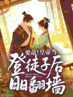 要命！皇帝当登徒子后日日翻墙