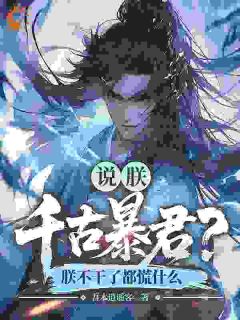 说朕千古暴君？朕不干了都慌什么