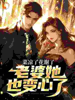 你选的学弟，离婚你又后悔什么