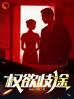 权欲歧途