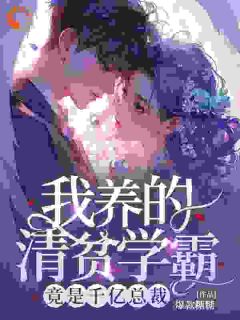 我养的清贫学霸，竟是千亿总裁