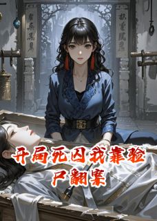 开局死囚我靠验尸翻案