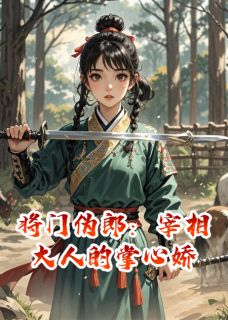 将门伪郎：宰相大人的掌心娇