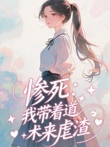 惨死：我带着道术来虐渣