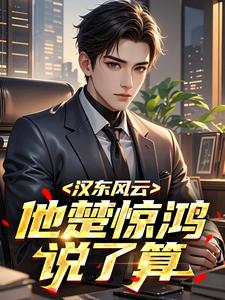 汉东风云：他楚惊鸿说了算