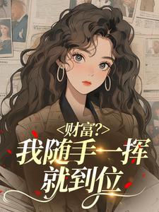 财富？我随手一挥就到位