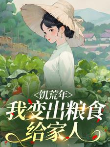 饥荒年，我变出粮食给家人