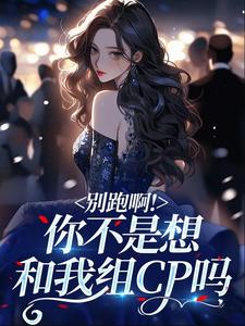 别跑啊！你不是想和我组CP吗
