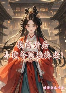 我离开后，小侯爷孤独终老！