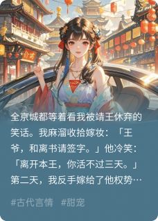 和离当天，权臣他疯了