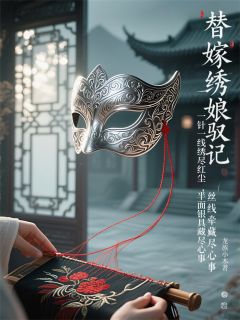 替嫁绣娘驭夫记