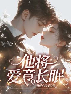 他将爱意长眠