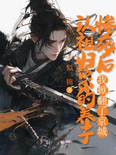 认祖归宗的养子惨死后，我掀翻了京城