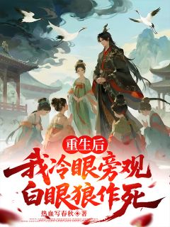 重生后，我冷眼旁观白眼狼作死