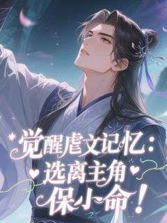 觉醒虐文记忆：选离主角保小命！
