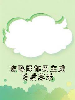 攻略阴郁男主成功后苏禾