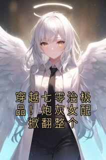 穿越七零治极品！炮灰女配掀翻整个