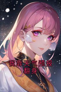 我靠天气预报翻身