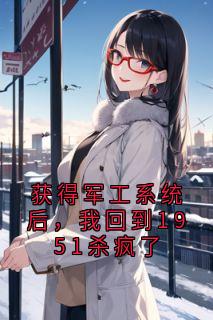 获得军工系统后，我回到1951杀疯了