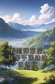 看到弹幕后，我亲手送妹妹进炼狱