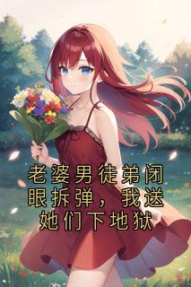 老婆男徒弟闭眼拆弹，我送她们下地狱