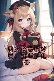 男友将我输掉后，我睡了他哥